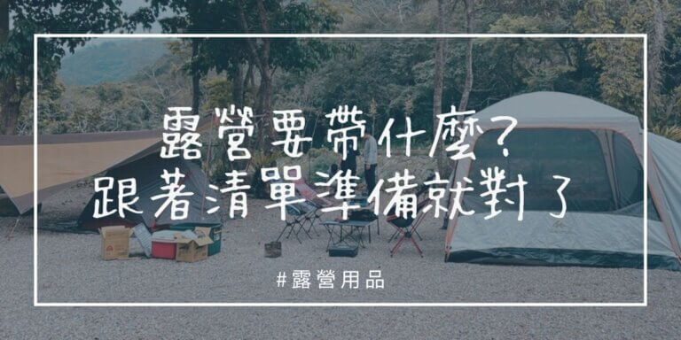 露營要帶什麼東西?
